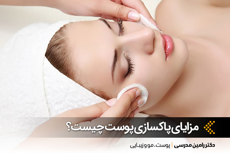 مزایای پاکسازی پوست